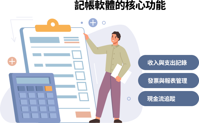 記帳軟體的核心功能 記帳軟體是用來管理企業財務的工具,具備收入支出記錄、發票報表整合、現金流追蹤等功能,能自動化對帳與報表生成,提升帳務效率與準確性。